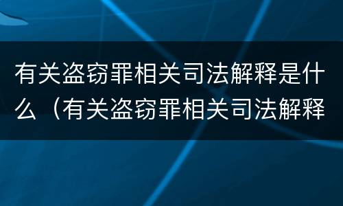 有关盗窃罪相关司法解释是什么（有关盗窃罪相关司法解释是什么规定）