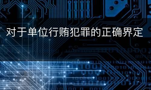 对于单位行贿犯罪的正确界定