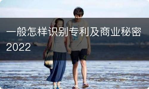 一般怎样识别专利及商业秘密2022