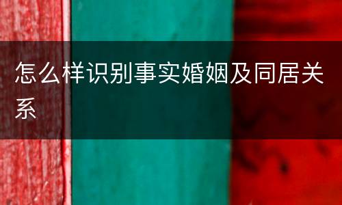 怎么样识别事实婚姻及同居关系