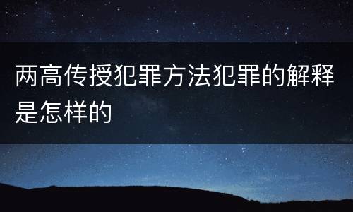 两高传授犯罪方法犯罪的解释是怎样的