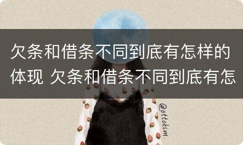 欠条和借条不同到底有怎样的体现 欠条和借条不同到底有怎样的体现呢