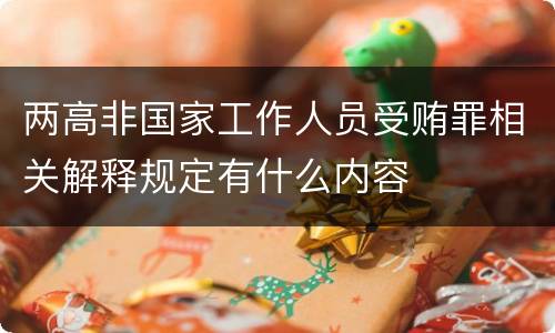 两高非国家工作人员受贿罪相关解释规定有什么内容