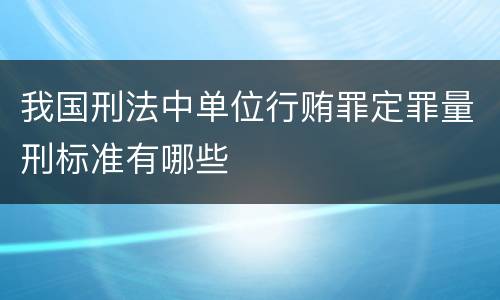 我国刑法中单位行贿罪定罪量刑标准有哪些