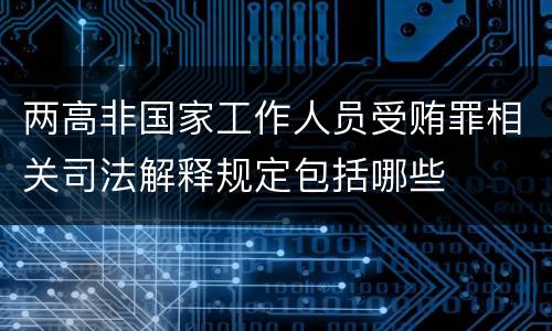两高非国家工作人员受贿罪相关司法解释规定包括哪些