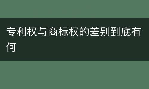 专利权与商标权的差别到底有何