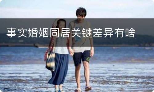 事实婚姻同居关键差异有啥