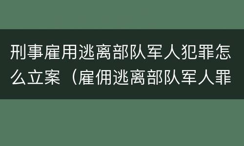 刑事雇用逃离部队军人犯罪怎么立案（雇佣逃离部队军人罪）