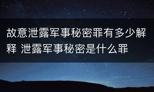 故意泄露军事秘密罪有多少解释 泄露军事秘密是什么罪
