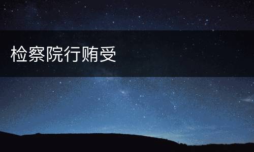 检察院行贿受