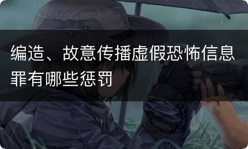 编造、故意传播虚假恐怖信息罪有哪些惩罚