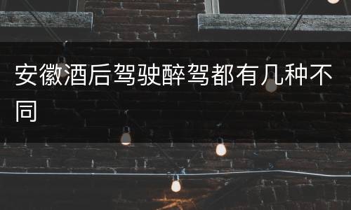 安徽酒后驾驶醉驾都有几种不同