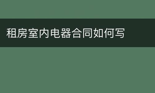 租房室内电器合同如何写