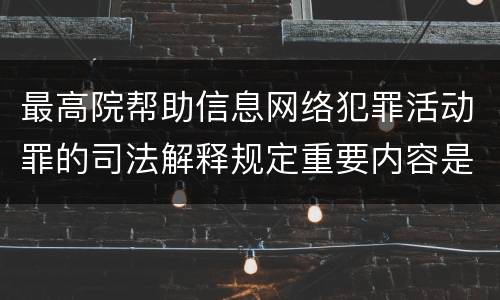 最高院帮助信息网络犯罪活动罪的司法解释规定重要内容是什么
