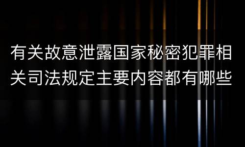 有关故意泄露国家秘密犯罪相关司法规定主要内容都有哪些