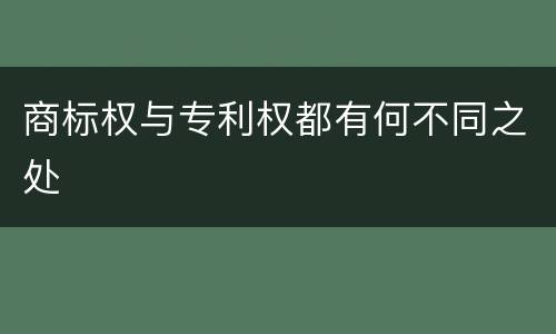 商标权与专利权都有何不同之处
