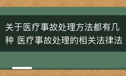 关于医疗事故处理方法都有几种 医疗事故处理的相关法律法规