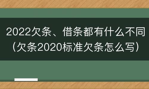 2022欠条、借条都有什么不同（欠条2020标准欠条怎么写）