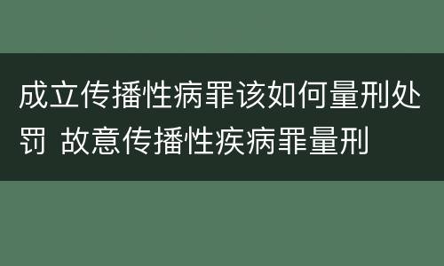 成立传播性病罪该如何量刑处罚 故意传播性疾病罪量刑
