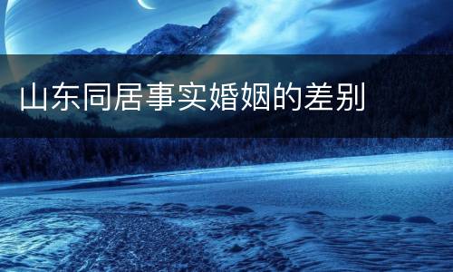 山东同居事实婚姻的差别