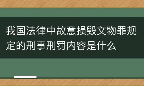 我国法律中故意损毁文物罪规定的刑事刑罚内容是什么