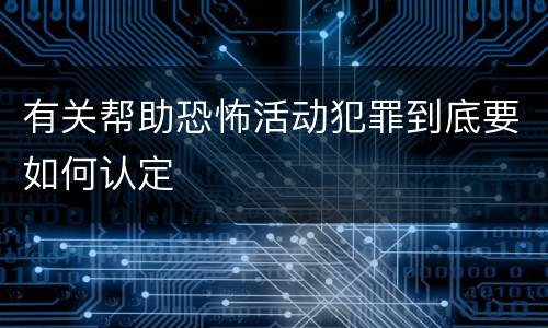 有关帮助恐怖活动犯罪到底要如何认定