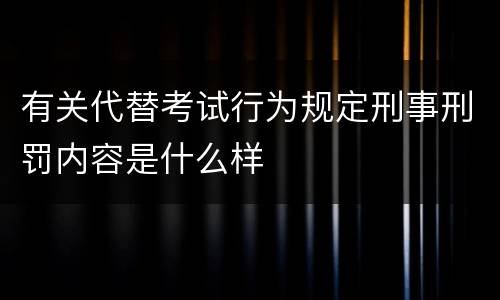 有关代替考试行为规定刑事刑罚内容是什么样