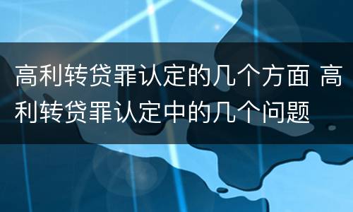 高利转贷罪认定的几个方面 高利转贷罪认定中的几个问题