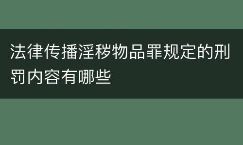 法律传播淫秽物品罪规定的刑罚内容有哪些