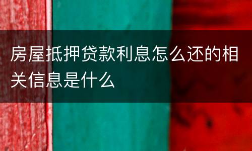 房屋抵押贷款利息怎么还的相关信息是什么
