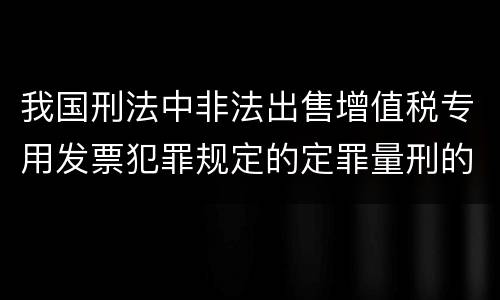 我国刑法中非法出售增值税专用发票犯罪规定的定罪量刑的标准是怎样的