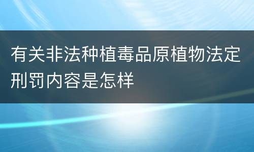 有关非法种植毒品原植物法定刑罚内容是怎样