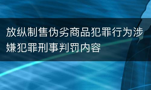 放纵制售伪劣商品犯罪行为涉嫌犯罪刑事判罚内容