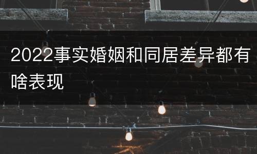 2022事实婚姻和同居差异都有啥表现