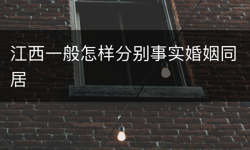 江西一般怎样分别事实婚姻同居