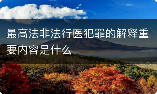 最高法非法行医犯罪的解释重要内容是什么