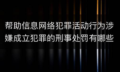 帮助信息网络犯罪活动行为涉嫌成立犯罪的刑事处罚有哪些内容