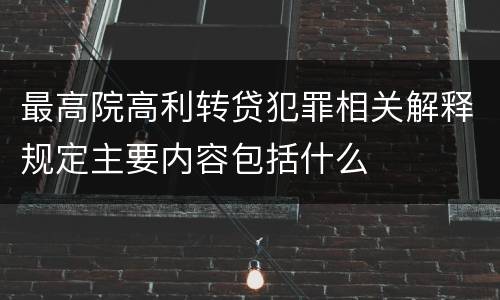 最高院高利转贷犯罪相关解释规定主要内容包括什么