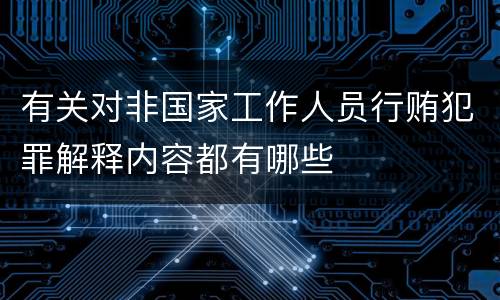 有关对非国家工作人员行贿犯罪解释内容都有哪些