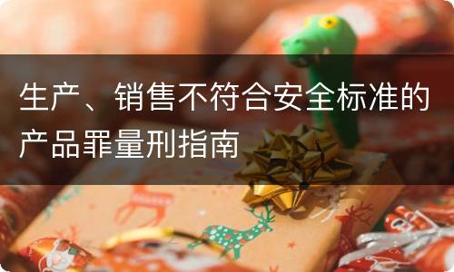 生产、销售不符合安全标准的产品罪量刑指南