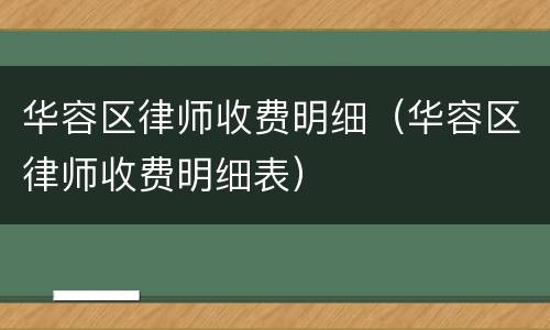 华容区律师收费明细（华容区律师收费明细表）