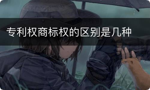 专利权商标权的区别是几种