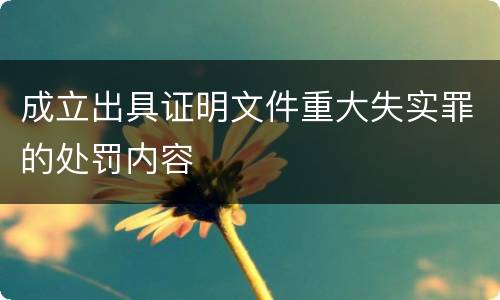 成立出具证明文件重大失实罪的处罚内容
