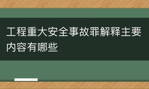 工程重大安全事故罪解释主要内容有哪些