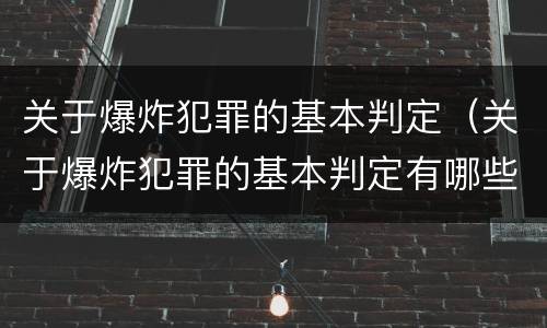 关于爆炸犯罪的基本判定（关于爆炸犯罪的基本判定有哪些）