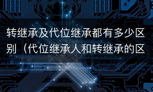 转继承及代位继承都有多少区别（代位继承人和转继承的区别）