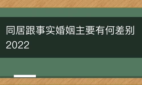 同居跟事实婚姻主要有何差别2022