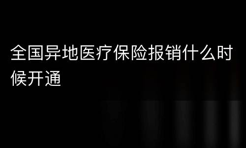 全国异地医疗保险报销什么时候开通