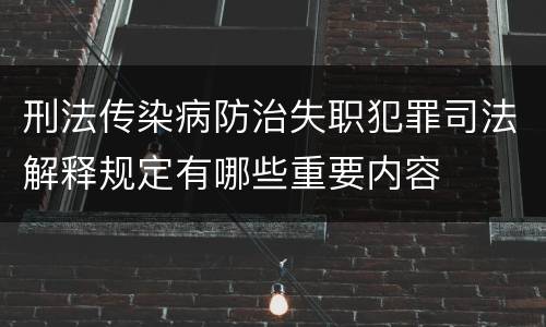 刑法传染病防治失职犯罪司法解释规定有哪些重要内容