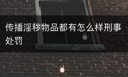 传播淫秽物品都有怎么样刑事处罚